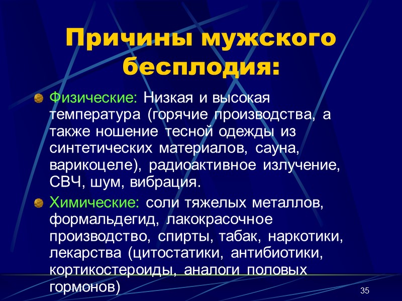 35 Причины мужского бесплодия: Физические: Низкая и высокая температура (горячие производства, а также ношение